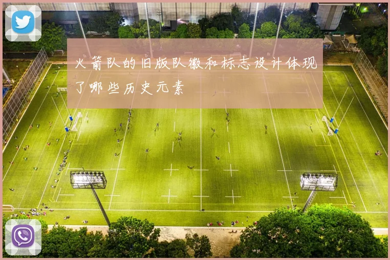 火箭队的旧版队徽和标志设计体现了哪些历史元素