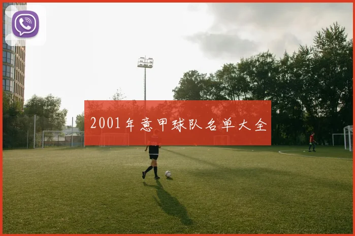 2001年意甲球队名单大全