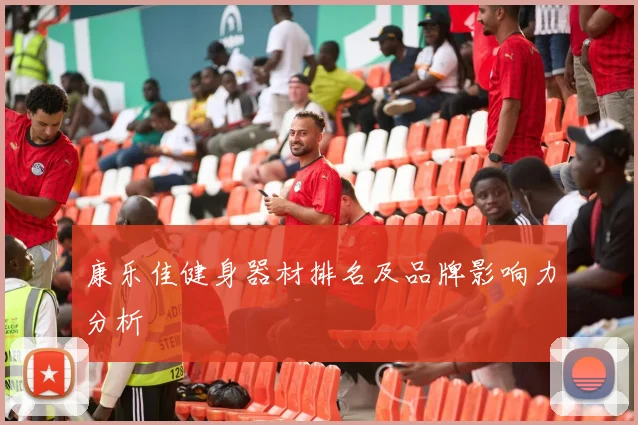 康乐佳健身器材排名及品牌影响力分析