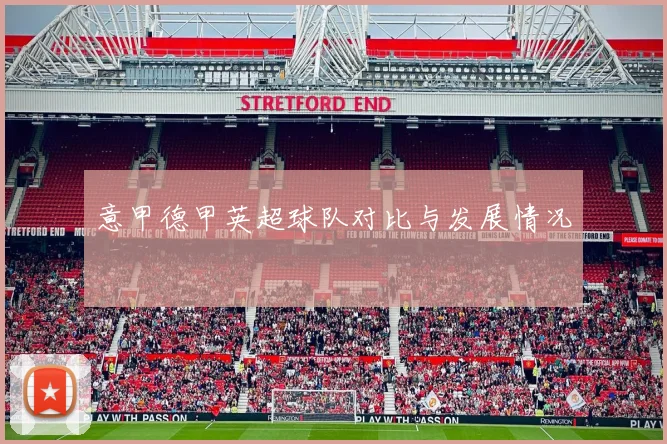 意甲德甲英超球队对比与发展情况