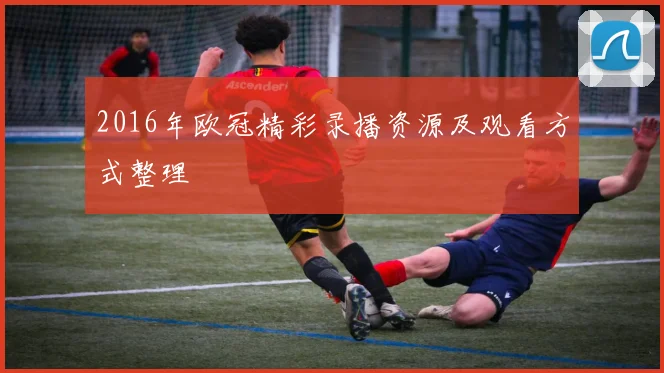 2016年欧冠精彩录播资源及观看方式整理