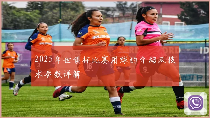 2025年世俱杯比赛用球的介绍及技术参数详解