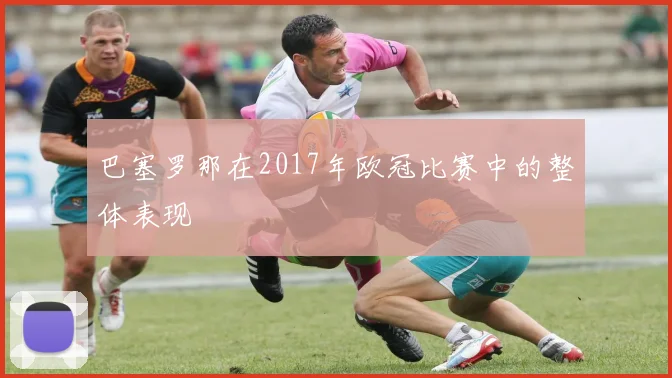 巴塞罗那在2017年欧冠比赛中的整体表现