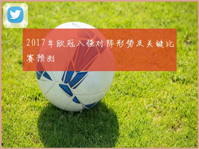 2017年欧冠八强对阵形势及关键比赛预测