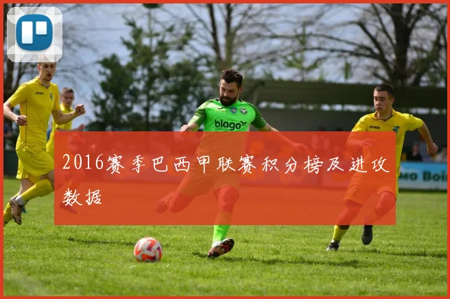 2016赛季巴西甲联赛积分榜及进攻数据