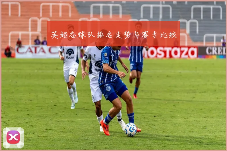 英超各球队排名走势与赛季比较