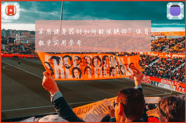 家用健身器材如何锻炼腿部？体育教学实用参考