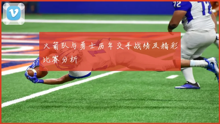 火箭队与勇士历年交手战绩及精彩比赛分析