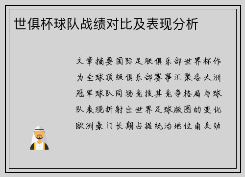 世俱杯球队战绩对比及表现分析