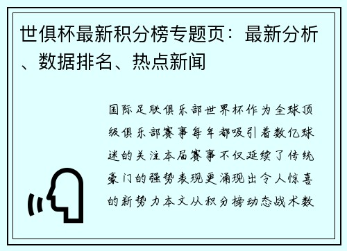 世俱杯最新积分榜专题页：最新分析、数据排名、热点新闻