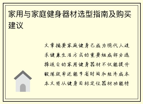 家用与家庭健身器材选型指南及购买建议