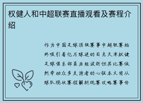 权健人和中超联赛直播观看及赛程介绍