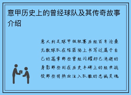 意甲历史上的曾经球队及其传奇故事介绍