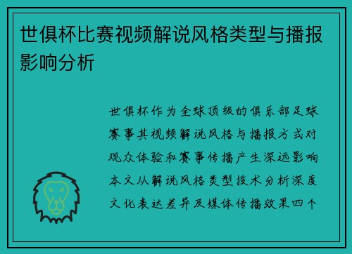 世俱杯比赛视频解说风格类型与播报影响分析