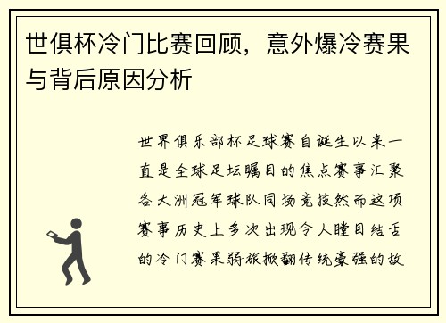 世俱杯冷门比赛回顾，意外爆冷赛果与背后原因分析