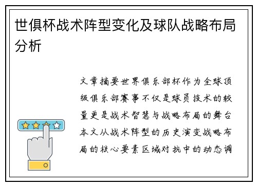 世俱杯战术阵型变化及球队战略布局分析
