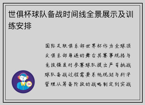 世俱杯球队备战时间线全景展示及训练安排