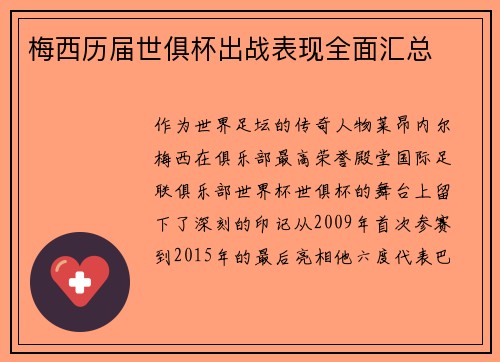 梅西历届世俱杯出战表现全面汇总