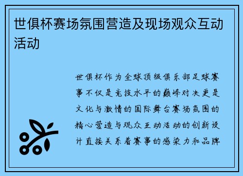 世俱杯赛场氛围营造及现场观众互动活动