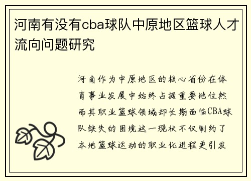 河南有没有cba球队中原地区篮球人才流向问题研究