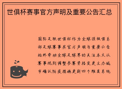 世俱杯赛事官方声明及重要公告汇总