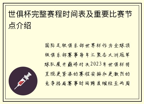 世俱杯完整赛程时间表及重要比赛节点介绍