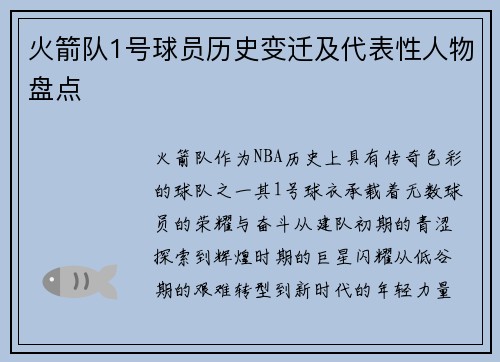 火箭队1号球员历史变迁及代表性人物盘点