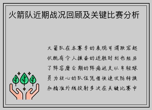 火箭队近期战况回顾及关键比赛分析