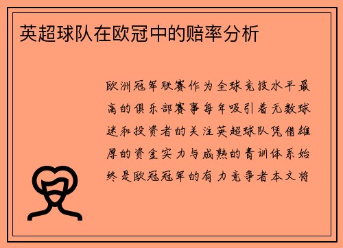 英超球队在欧冠中的赔率分析