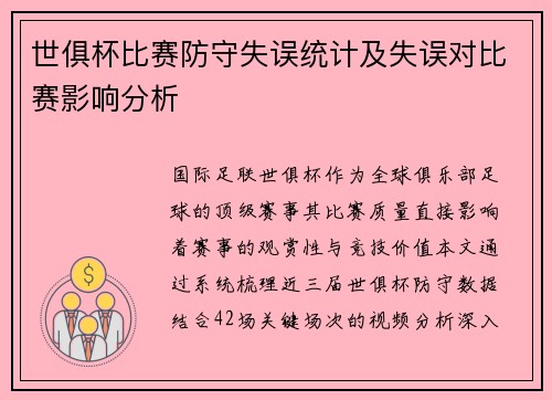 世俱杯比赛防守失误统计及失误对比赛影响分析