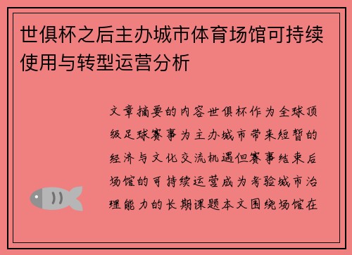 世俱杯之后主办城市体育场馆可持续使用与转型运营分析