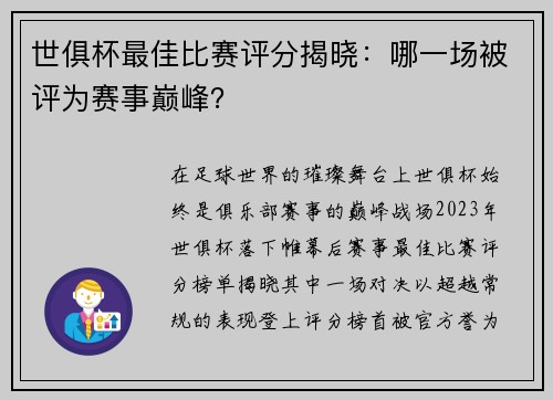 世俱杯最佳比赛评分揭晓:哪一场被评为赛事巅峰?