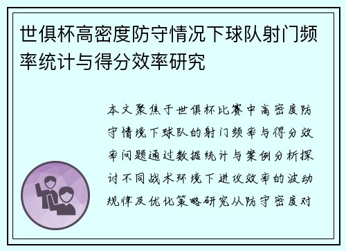 世俱杯高密度防守情况下球队射门频率统计与得分效率研究