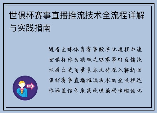 世俱杯赛事直播推流技术全流程详解与实践指南