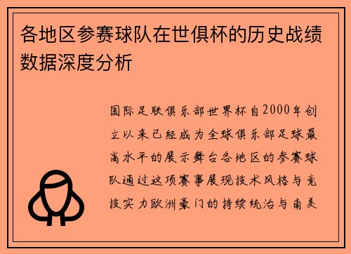 各地区参赛球队在世俱杯的历史战绩数据深度分析