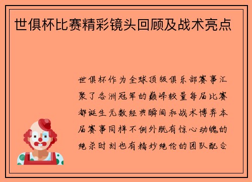 世俱杯比赛精彩镜头回顾及战术亮点