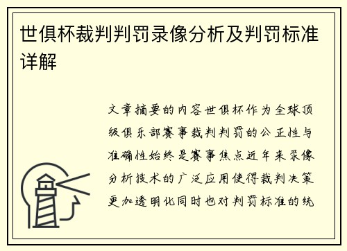 世俱杯裁判判罚录像分析及判罚标准详解