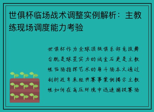 世俱杯临场战术调整实例解析:主教练现场调度能力考验