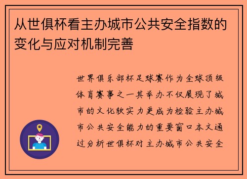 从世俱杯看主办城市公共安全指数的变化与应对机制完善