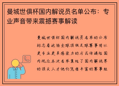曼城世俱杯国内解说员名单公布:专业声音带来震撼赛事解读