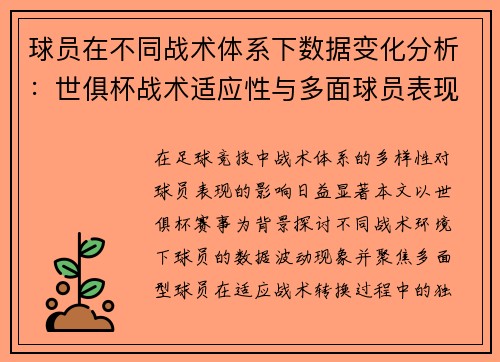 球员在不同战术体系下数据变化分析:世俱杯战术适应性与多面球员表现解读
