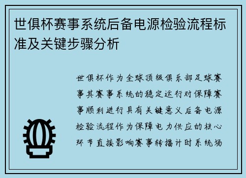 世俱杯赛事系统后备电源检验流程标准及关键步骤分析