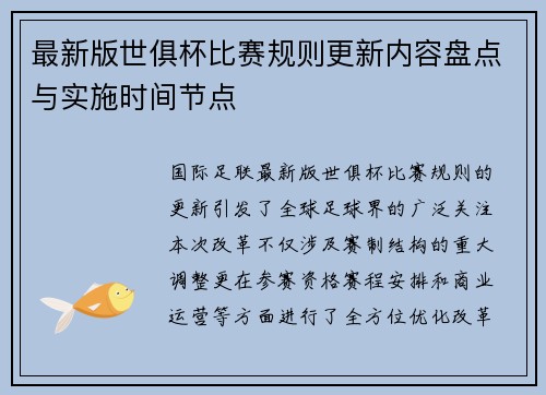 最新版世俱杯比赛规则更新内容盘点与实施时间节点