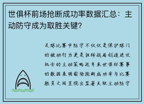 世俱杯前场抢断成功率数据汇总:主动防守成为取胜关键?