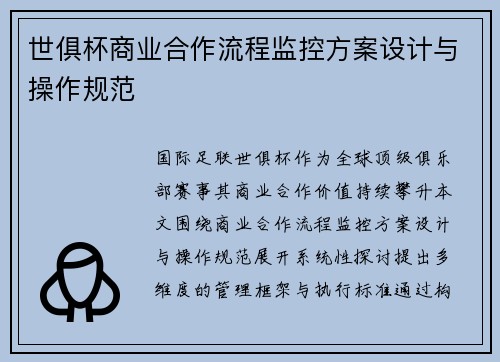 世俱杯商业合作流程监控方案设计与操作规范