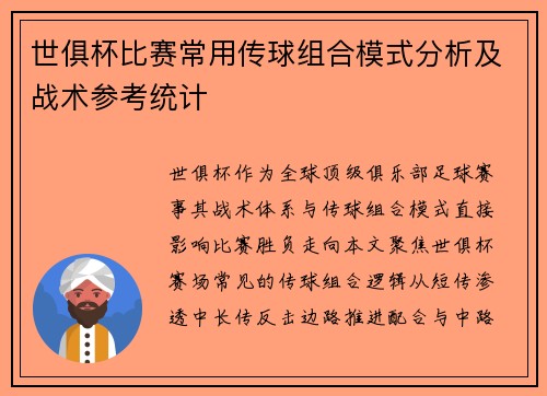 世俱杯比赛常用传球组合模式分析及战术参考统计