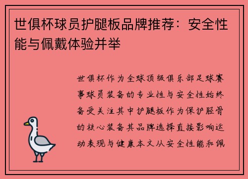 世俱杯球员护腿板品牌推荐:安全性能与佩戴体验并举