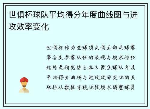 世俱杯球队平均得分年度曲线图与进攻效率变化