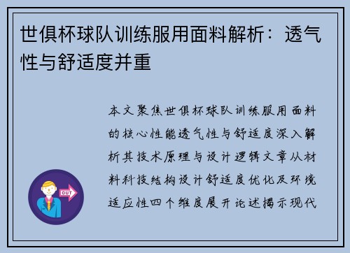 世俱杯球队训练服用面料解析:透气性与舒适度并重