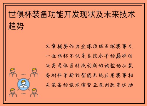 世俱杯装备功能开发现状及未来技术趋势